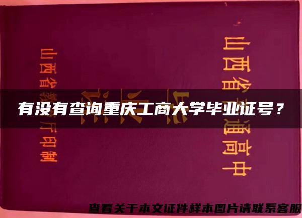 有没有查询重庆工商大学毕业证号？