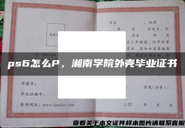 ps6怎么P，湘南学院外壳毕业证书