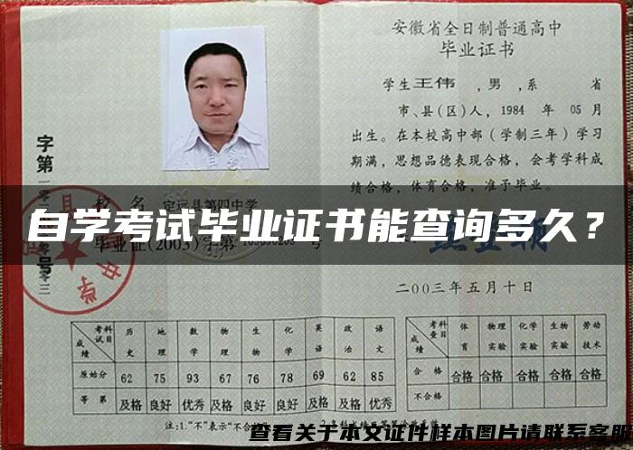 自学考试毕业证书能查询多久？