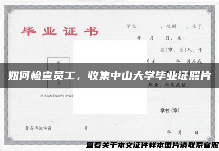 如何检查员工，收集中山大学毕业证照片