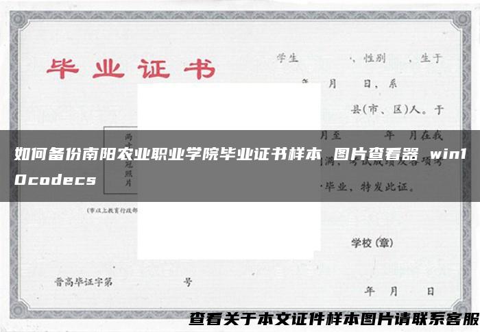 如何备份南阳农业职业学院毕业证书样本 图片查看器 win10codecs