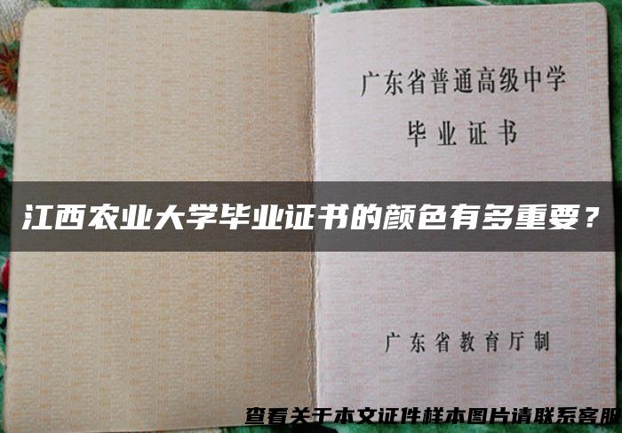 江西农业大学毕业证书的颜色有多重要？