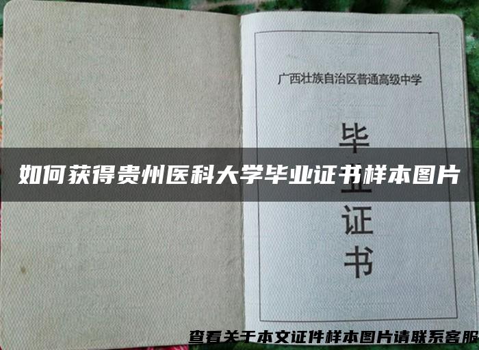 如何获得贵州医科大学毕业证书样本图片