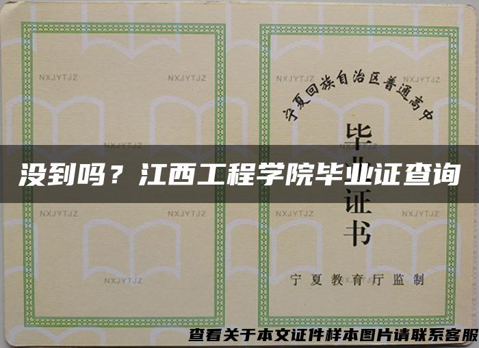 没到吗？江西工程学院毕业证查询