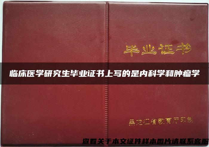 临床医学研究生毕业证书上写的是内科学和肿瘤学