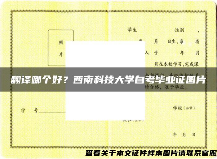 翻译哪个好？西南科技大学自考毕业证图片