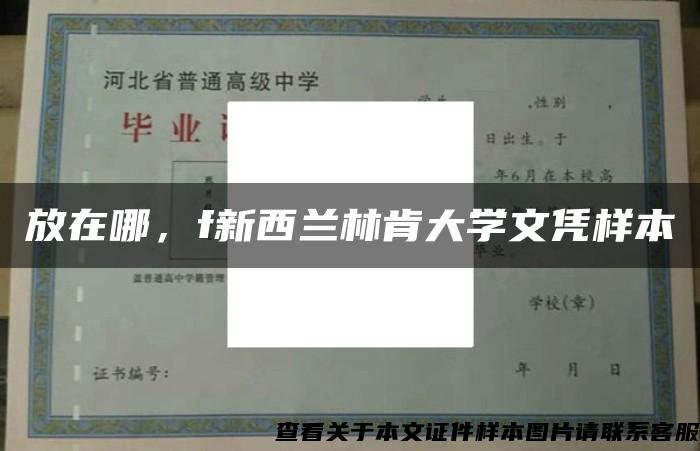 放在哪，f新西兰林肯大学文凭样本