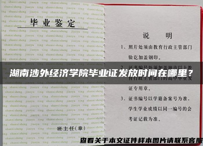 湖南涉外经济学院毕业证发放时间在哪里？