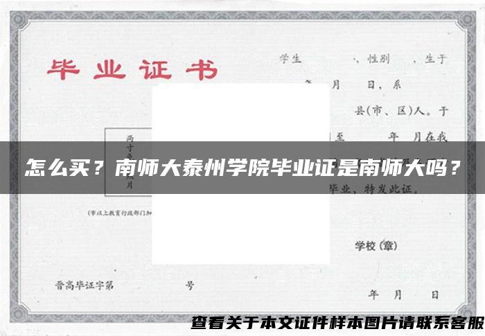 怎么买？南师大泰州学院毕业证是南师大吗？