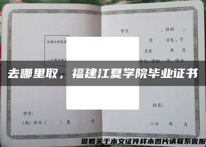 去哪里取，福建江夏学院毕业证书