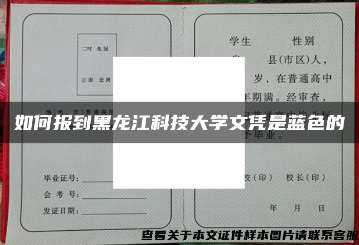 如何报到黑龙江科技大学文凭是蓝色的