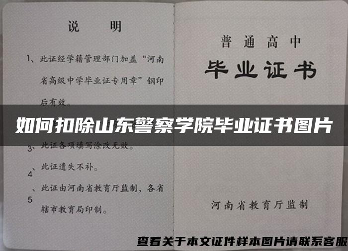 如何扣除山东警察学院毕业证书图片