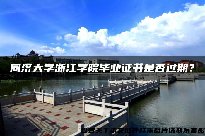 同济大学浙江学院毕业证书是否过期？