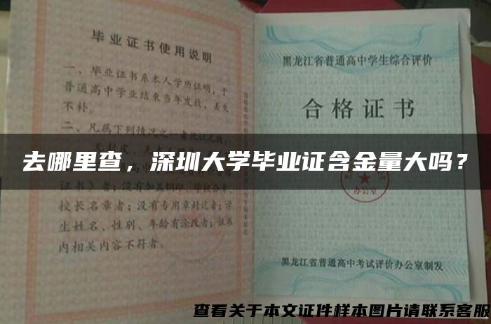 去哪里查，深圳大学毕业证含金量大吗？