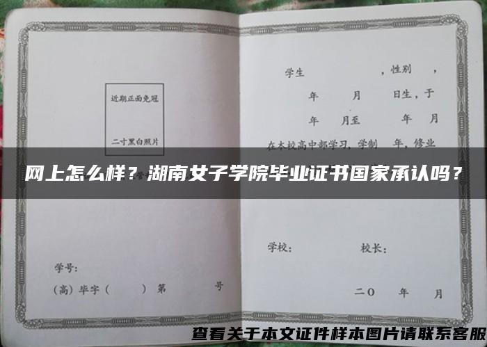 网上怎么样？湖南女子学院毕业证书国家承认吗？