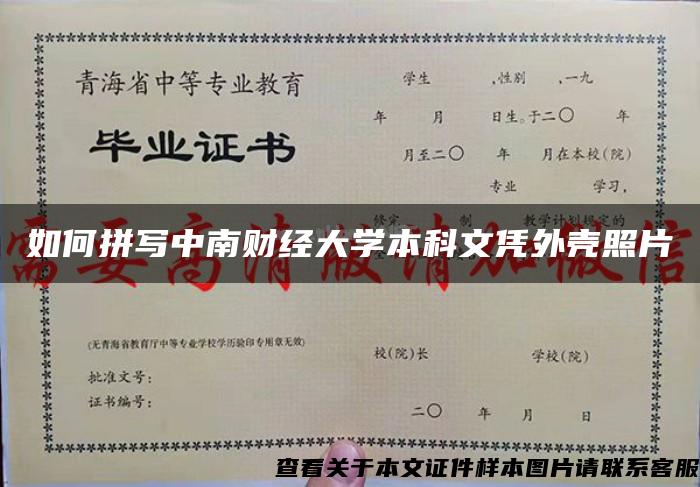 如何拼写中南财经大学本科文凭外壳照片