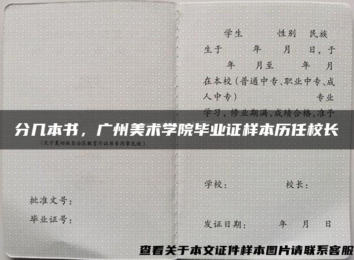 分几本书，广州美术学院毕业证样本历任校长