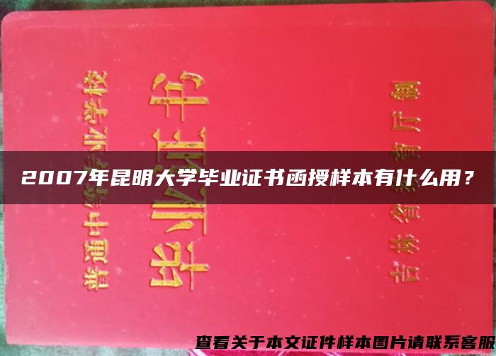 2007年昆明大学毕业证书函授样本有什么用？