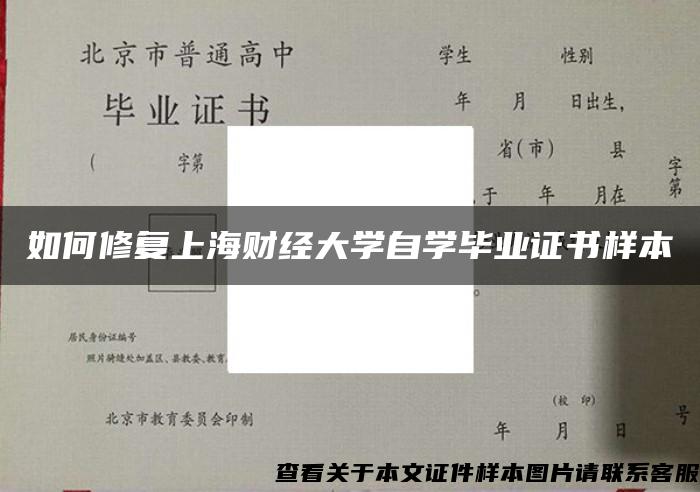 如何修复上海财经大学自学毕业证书样本