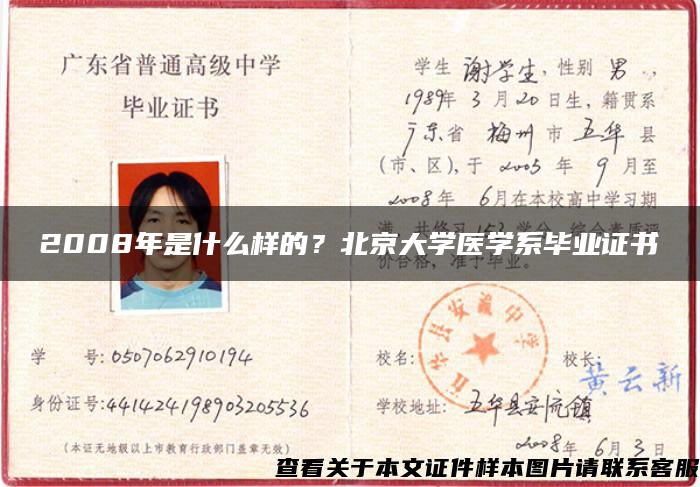 2008年是什么样的？北京大学医学系毕业证书