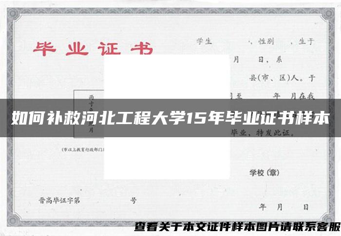 如何补救河北工程大学15年毕业证书样本