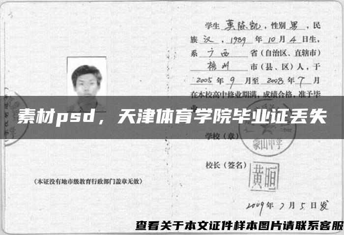 素材psd，天津体育学院毕业证丢失