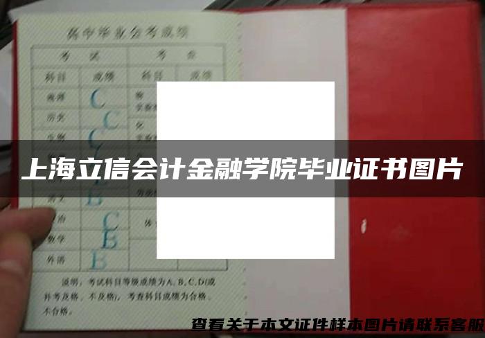 上海立信会计金融学院毕业证书图片