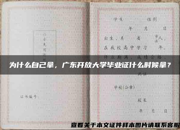 为什么自己拿，广东开放大学毕业证什么时候拿？