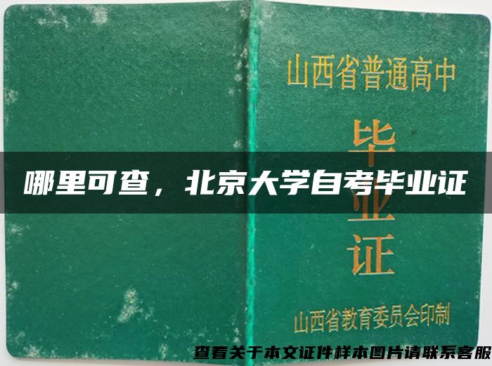 哪里可查，北京大学自考毕业证