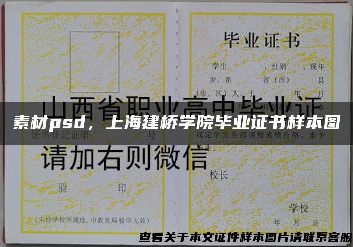 素材psd，上海建桥学院毕业证书样本图