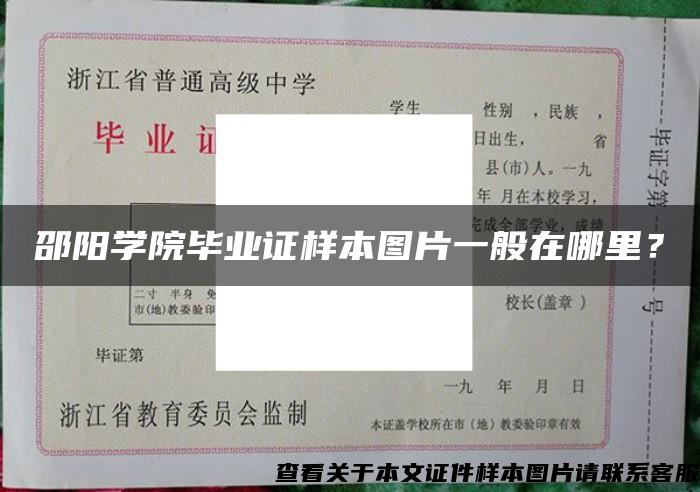 邵阳学院毕业证样本图片一般在哪里？