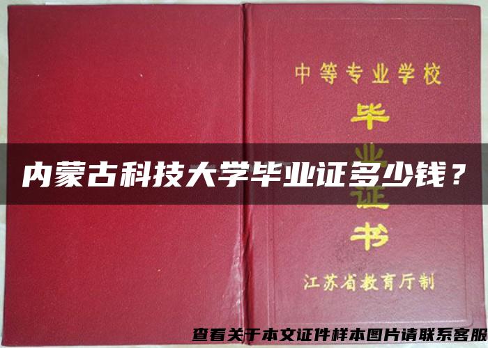 内蒙古科技大学毕业证多少钱？