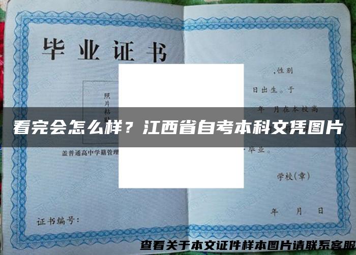 看完会怎么样？江西省自考本科文凭图片