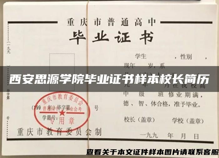 西安思源学院毕业证书样本校长简历