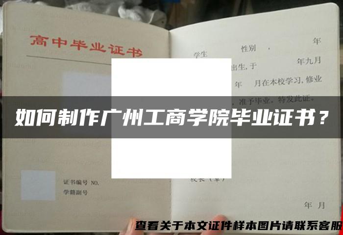 如何制作广州工商学院毕业证书？