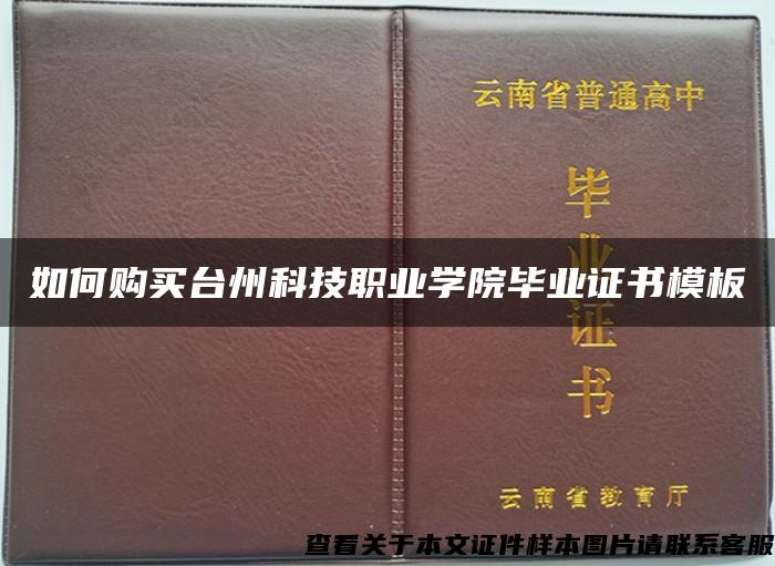 如何购买台州科技职业学院毕业证书模板