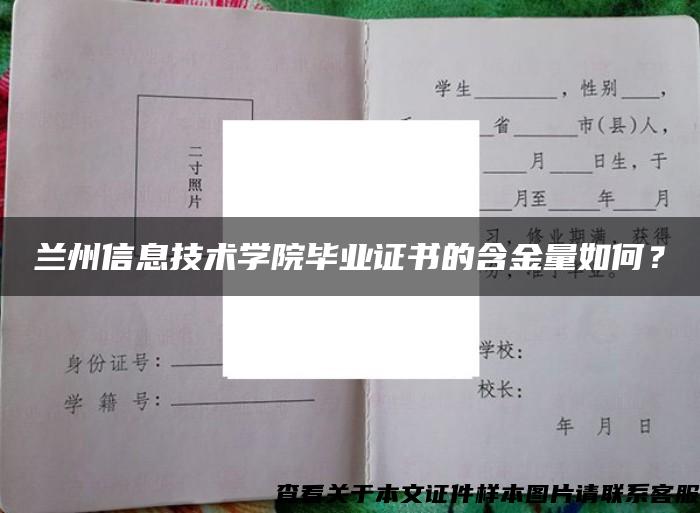 兰州信息技术学院毕业证书的含金量如何？