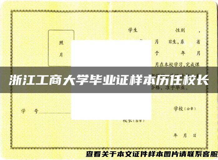 浙江工商大学毕业证样本历任校长