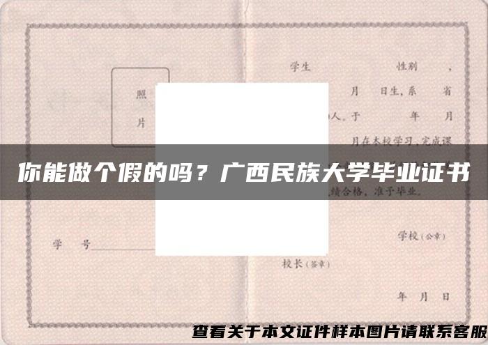 你能做个假的吗？广西民族大学毕业证书