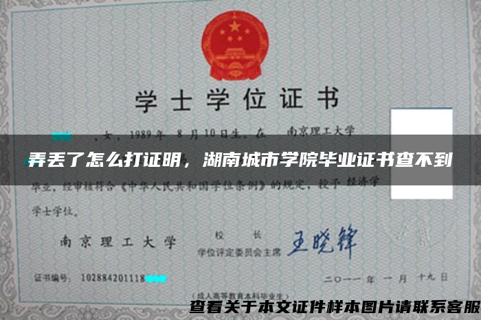 弄丢了怎么打证明，湖南城市学院毕业证书查不到