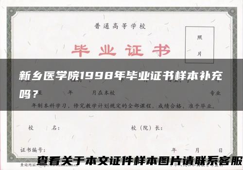 新乡医学院1998年毕业证书样本补充吗？