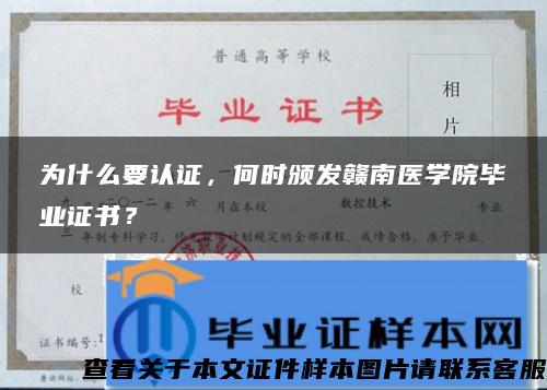 为什么要认证，何时颁发赣南医学院毕业证书？