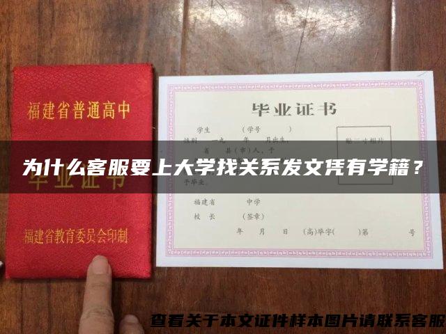 为什么客服要上大学找关系发文凭有学籍？