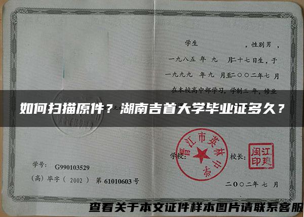 如何扫描原件？湖南吉首大学毕业证多久？