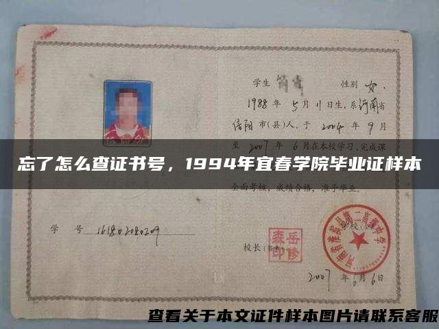 忘了怎么查证书号，1994年宜春学院毕业证样本