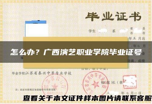 怎么办？广西演艺职业学院毕业证号