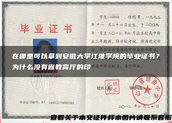 在哪里可以拿到安徽大学江淮学院的毕业证书？为什么没有省教育厅的印