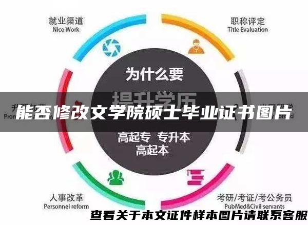 能否修改文学院硕士毕业证书图片