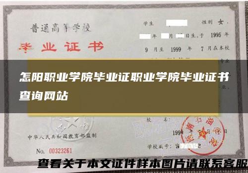 怎阳职业学院毕业证职业学院毕业证书查询网站