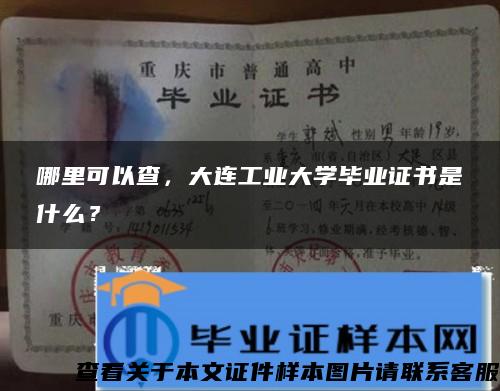 哪里可以查，大连工业大学毕业证书是什么？